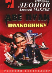 Две пули полковнику (Николай Леонов,                           Алексей Макеев)