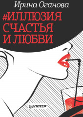 #Иллюзия счастья и любви (сборник) (Ирина Оганова)