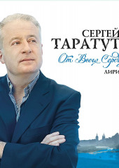 От всего сердца (Сергей Таратута)