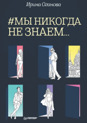 #Мы никогда не знаем… (Ирина Оганова)