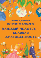 История о Капельке. Каждый человек – великая драгоценность (Ирина Данилова)