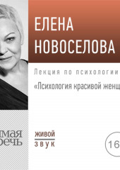 Лекция «Психология красивой женщины» (Елена Новоселова)