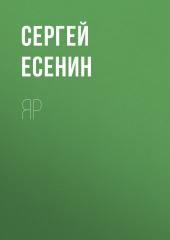 Яр (Сергей Есенин)