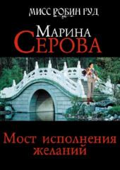 Мост исполнения желаний (Марина Серова)