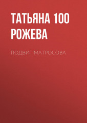 Подвиг Матросова (Татьяна 100 Рожева)