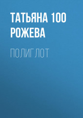 Полиглот (Татьяна 100 Рожева)