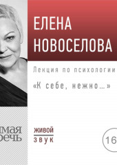 Лекция «К себе нежно…» (Елена Новоселова)