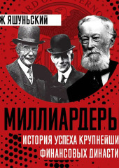 Миллиардеры. История крупнейших финансовых династий (Гжегож Яшуньский)