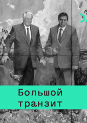 Отличие транзита в России и Восточной Европе (Иван Крастев)