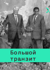 Обновление или демонтаж? Горбачевская перестройка от Андропова до Ельцина (Кирилл Рогов)