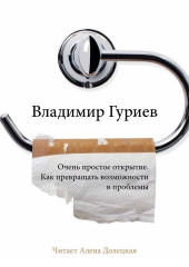 Очень простое открытие. Как превращать возможности в проблемы (Владимир Гуриев)