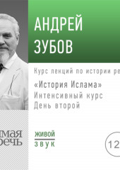 Лекция «История Ислама» Интенсивный курс по истории религий. День второй (Андрей Зубов)