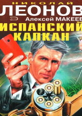 Испанский капкан (Николай Леонов,                           Алексей Макеев)