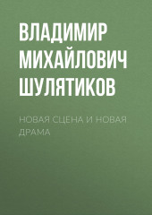 Новая сцена и новая драма (Владимир Шулятиков)