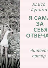 Я сама за себя отвечаю (Алиса Лунина)