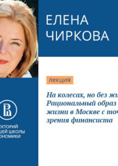 На колесах, но без жилья. Рациональный образ жизни в Москве с точки зрения финансиста (Елена Чиркова)