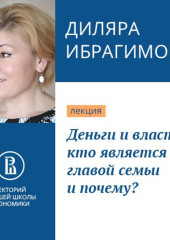 Деньги и власть: кто является главой семьи и почему? (Диляра Ибрагимова)