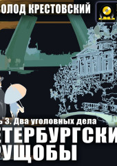 Петербургские трущобы. Часть 3. Два уголовных дела (Всеволод Крестовский)