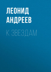 К звездам (Леонид Андреев)