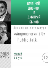 «Антропология 2.0» Public talk (Дмитрий Быков,                           Дмитрий Дибров)