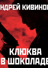 Клюква в шоколаде (сборник) (Андрей Кивинов)