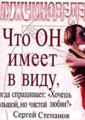 Что ОН имеет в виду, когда спрашивает: «Хочешь большой, но чистой любви?» (Сергей Степанов)