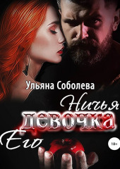 Ничья его девочка (Ульяна Соболева)