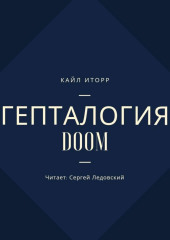 Гепталогия DOOM (Кайл Иторр)