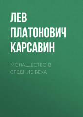 Монашество в средние века (Лев Карсавин)