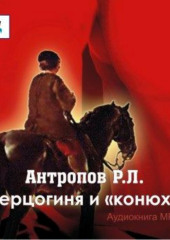 Герцогиня и «конюх» (Роман Антропов)