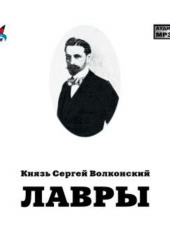 Лавры (Сергей Волконский)