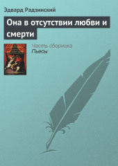 Она в отсутствии любви и смерти (Эдвард Радзинский)