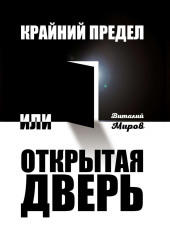 Крайний предел, или Открытая дверь (Виталий Миров)