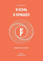 Я Есмь Я Пришёл. Волшебные Сказания. Шестая Волшебная Книга (Дмитрий Касьянов)