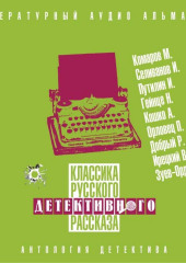 Классика русского детективного рассказа № 5 (Сборник)