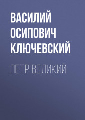 Петр Великий (Василий Ключевский)