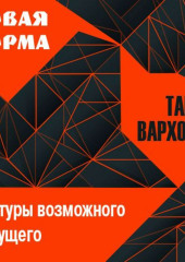 Новая норма. Контуры возможного будущего. Цикл лекций (Тарас Вархотов)