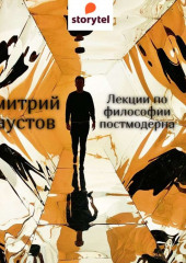 Лекции по философии постмодерна (5 лекций) (Дмитрий Хаустов)