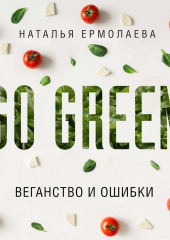 Go Green: веганство и ошибки (Наталья Ермолаева)