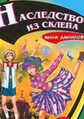 Наследство из склепа (Анна Данилова)