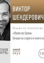 Лекция «Изюм из булки. Лучшее из старого и много нового» (Виктор Шендерович)