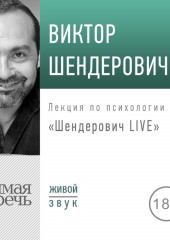 Лекция «Шендерович LIVE» (Виктор Шендерович)