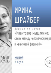 Лекция «Квантовое мышление: связь между человеческим разумом и квантовой физикой» (Ирина Шрайбер)