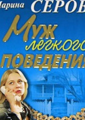 Муж легкого поведения (Марина Серова)