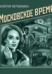 Московское время (Валерия Вербинина)