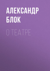 О театре (Александр Блок)