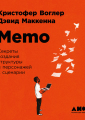 Memo: Секреты создания структуры и персонажей в сценарии (Кристофер Воглер,                           Дэвид Маккенна)