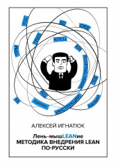 Лень-мышLEANие. Методика внедрения LEAN по-русски (Алексей Игнатюк)