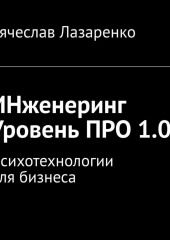 ИНженеринг. Уровень ПРО 1.0. Психотехнологии для бизнеса (Вячеслав Лазаренко)