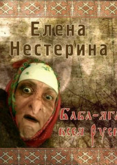 Баба Яга всея Руси (Елена Нестерина)